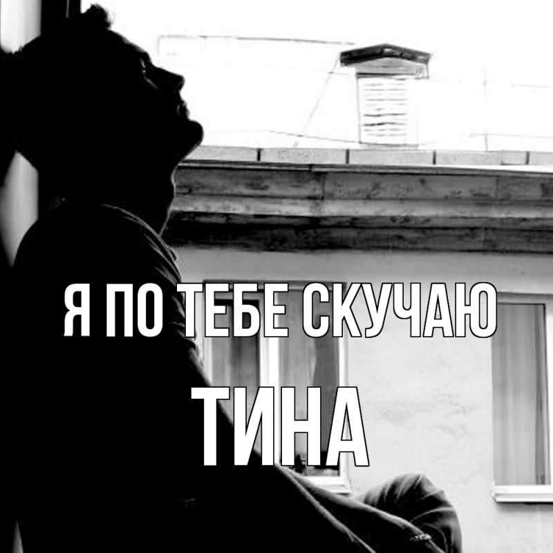 Картинка Я по тебе скучаю, Тина