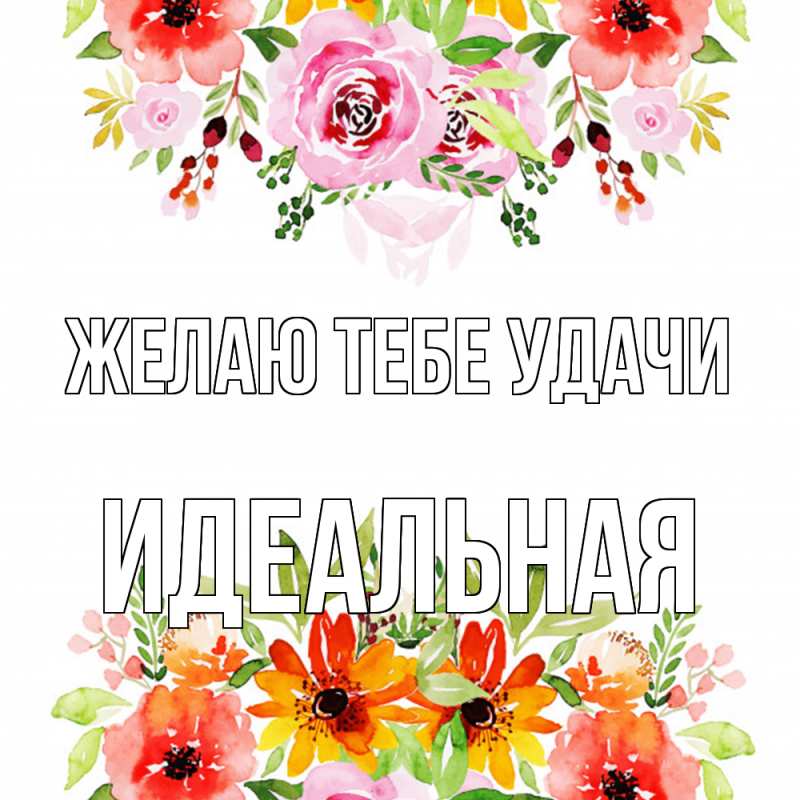 Картинка Желаю тебе удачи, идеальная