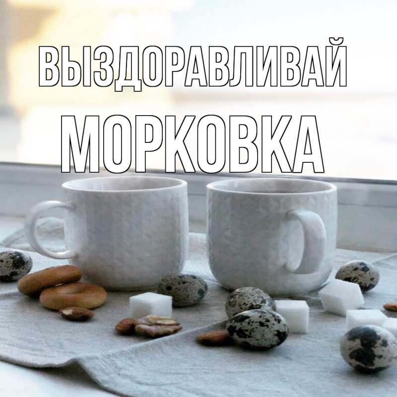Открытка с именем, морковка, Выздоравливай