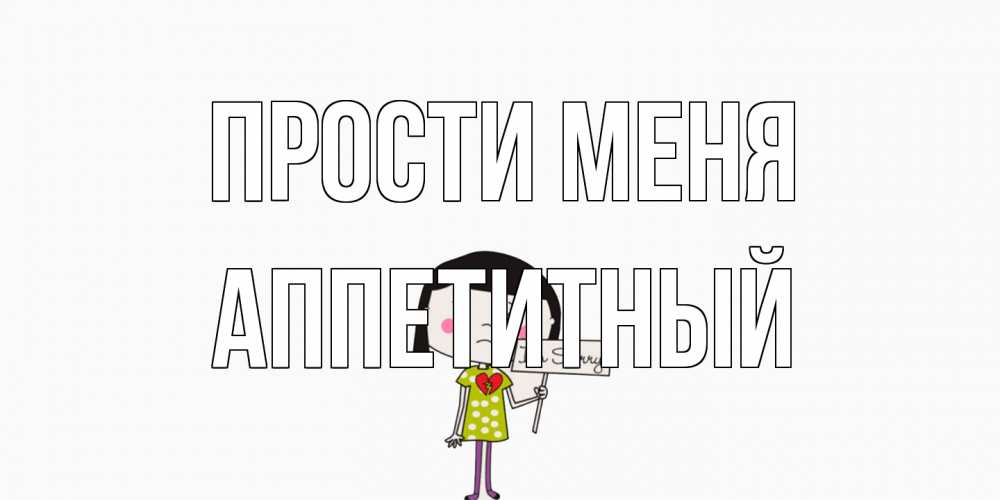 Открытка на каждый день с именем, Аппетитный Прости меня открытки по теме прости меня Прикольная открытка с пожеланием онлайн скачать бесплатно 