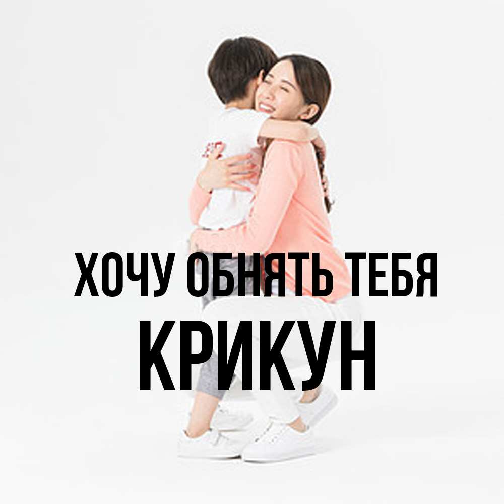 Открытка на каждый день с именем, Крикун Хочу обнять тебя соскучилась по сыну Прикольная открытка с пожеланием онлайн скачать бесплатно 