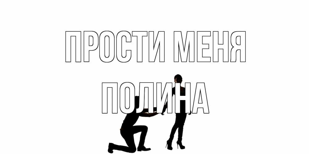 Открытка на каждый день с именем, Полина Прости меня девушка прости меня Прикольная открытка с пожеланием онлайн скачать бесплатно 
