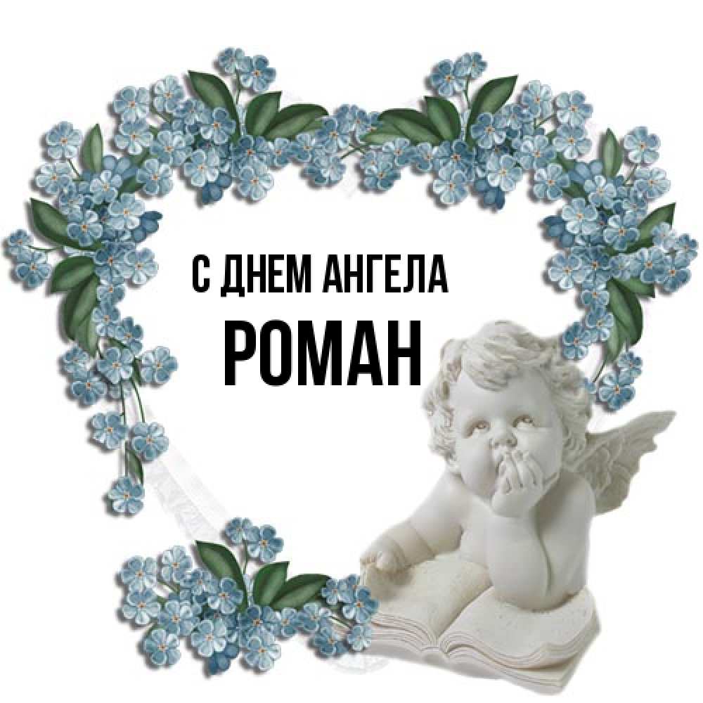 Открытка на каждый день с именем, Роман С днем ангела голубые цветы и мраморный ангел Прикольная открытка с пожеланием онлайн скачать бесплатно 