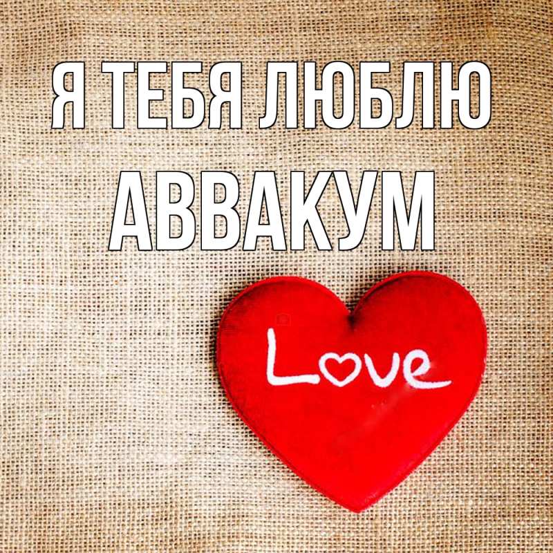 Картинка Я тебя люблю, Аввакум