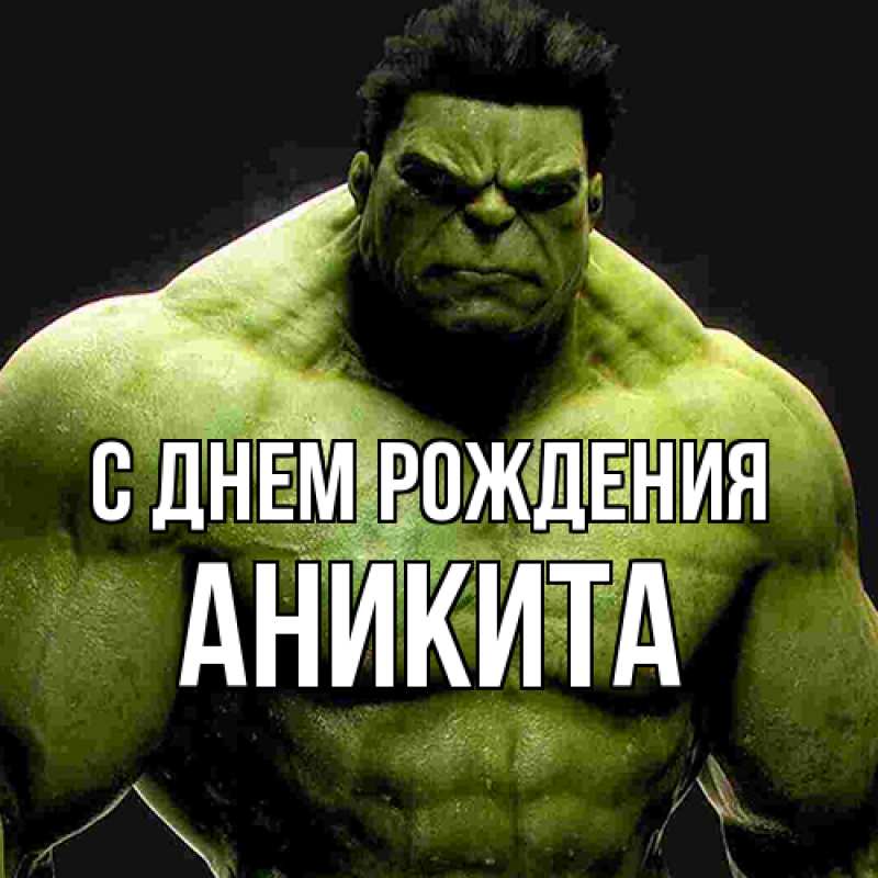 Открытка с именем, Аникита, С днем рождения