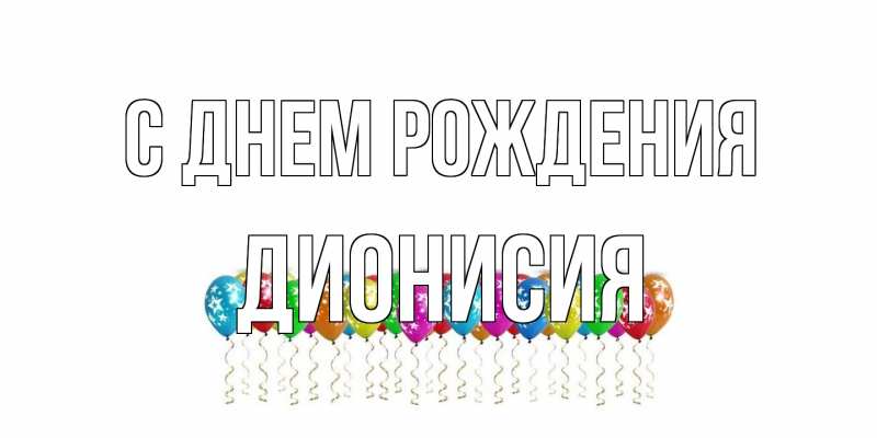 Картинка С днем рождения, Дионисия