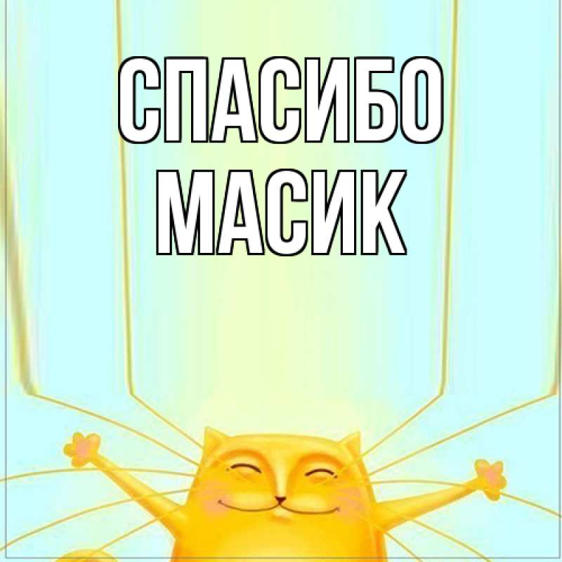Открытка с именем, Масик, Спасибо