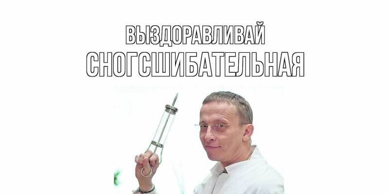 Картинка Выздоравливай, сногсшибательная