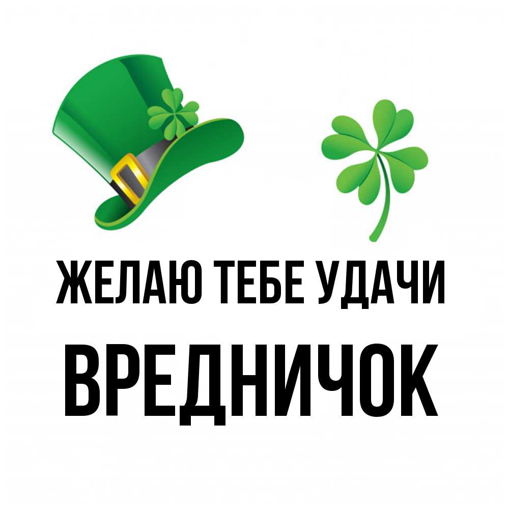 Открытка на каждый день с именем, Вредничок Желаю тебе удачи на удачу 1 Прикольная открытка с пожеланием онлайн скачать бесплатно 