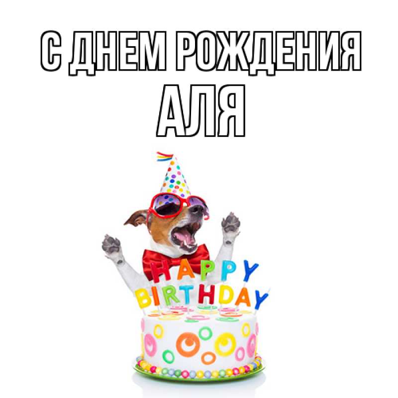 Картинка С днем рождения, Аля