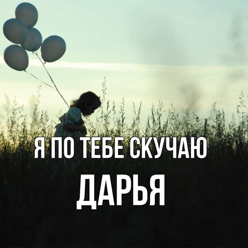 Картинка Я по тебе скучаю, Дарья