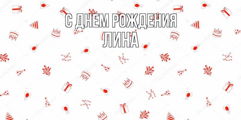 Картинка С днем рождения, Лина