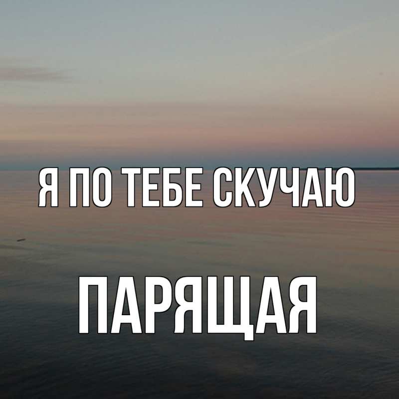Картинка Я по тебе скучаю, Паpящая