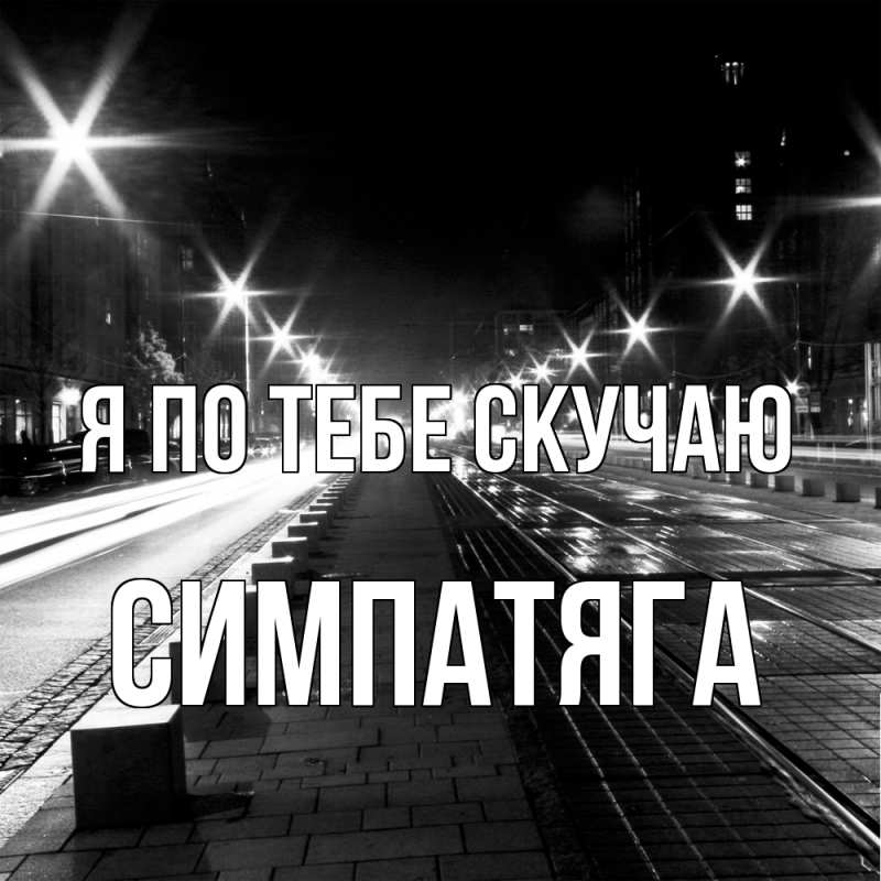 Картинка Я по тебе скучаю, Симпатяга