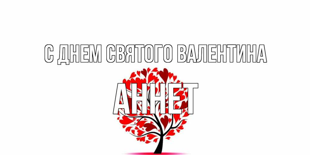 Открытка на каждый день с именем, Аннет С днем Святого Валентина листья на дереве в виде сердца на 14 февраля Прикольная открытка с пожеланием онлайн скачать бесплатно 