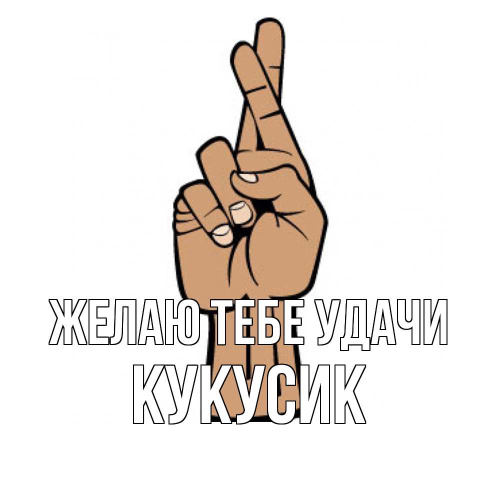 Открытка на каждый день с именем, Кукусик Желаю тебе удачи все будет хорошо Прикольная открытка с пожеланием онлайн скачать бесплатно 