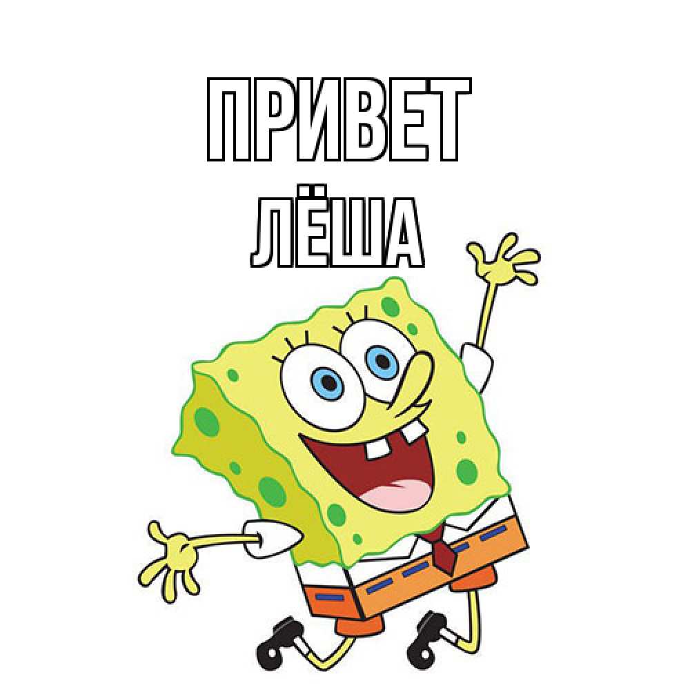 Открытка на каждый день с именем, Лёша Привет губка боб в прыжке Прикольная открытка с пожеланием онлайн скачать бесплатно 