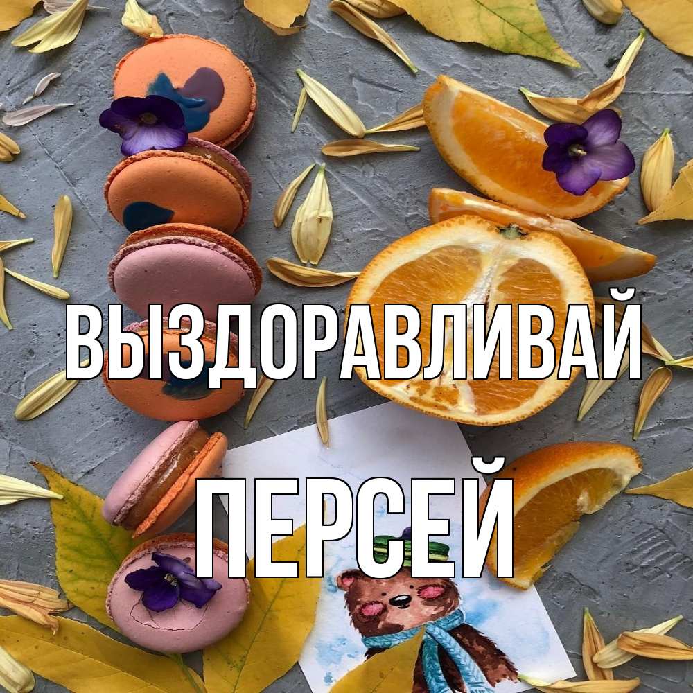 Открытка на каждый день с именем, Персей Выздоравливай не болейте Прикольная открытка с пожеланием онлайн скачать бесплатно 