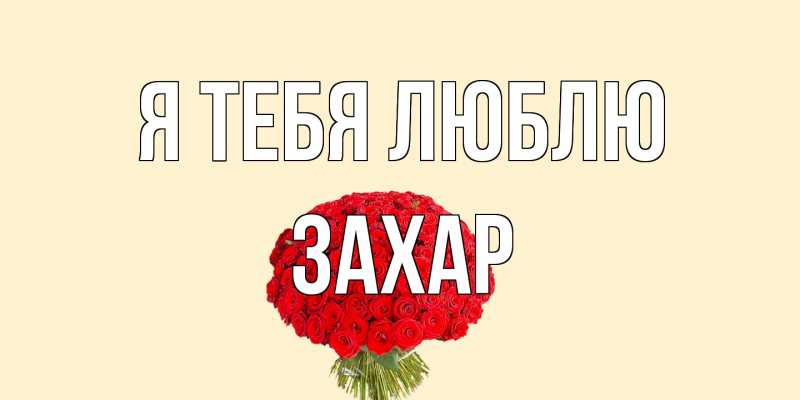 Картинка Я тебя люблю, Захар