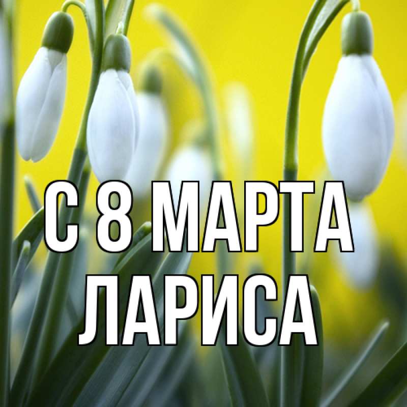 Картинка C 8 МАРТА, Лариса