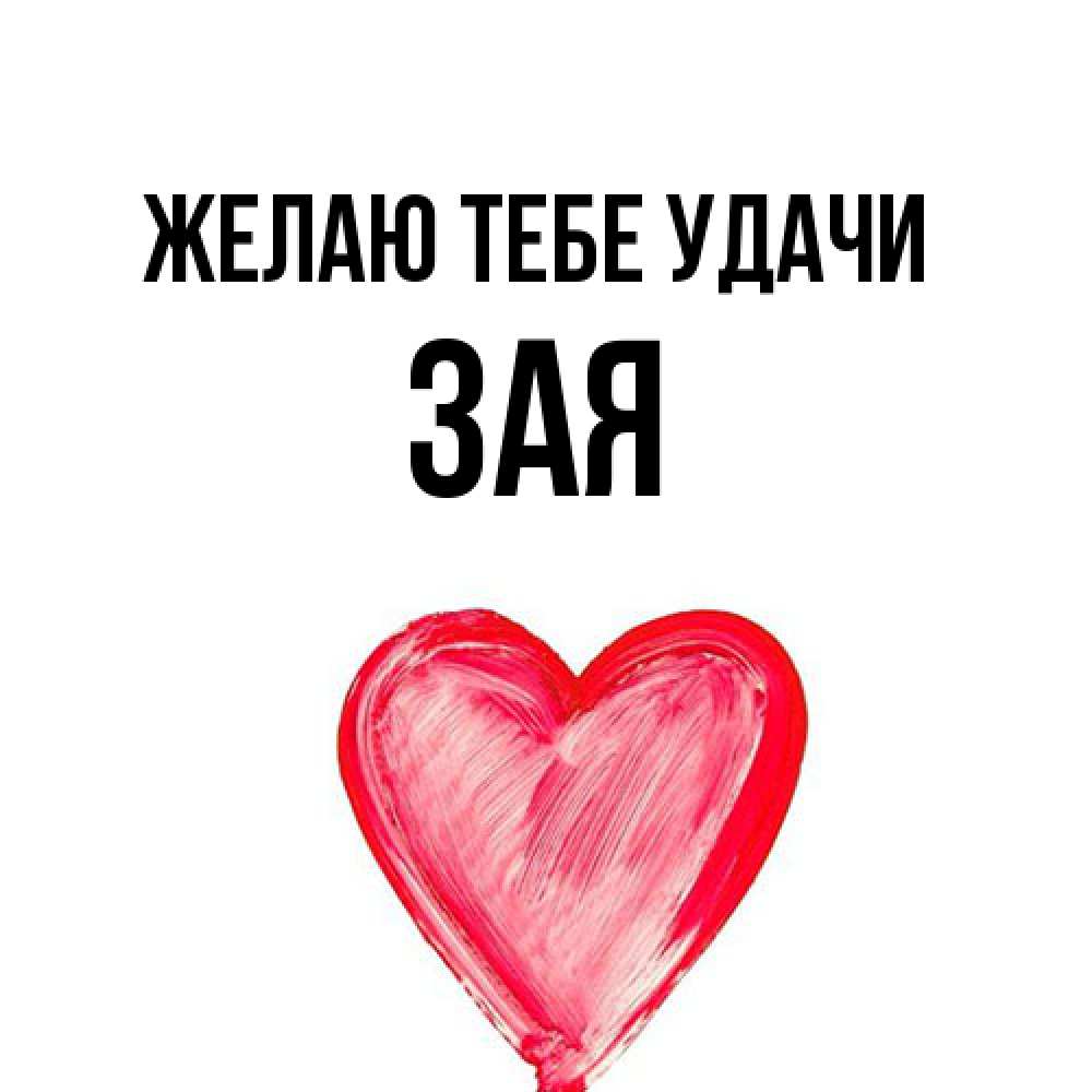 Открытка на каждый день с именем, Зая Желаю тебе удачи рисунок маркером Прикольная открытка с пожеланием онлайн скачать бесплатно 