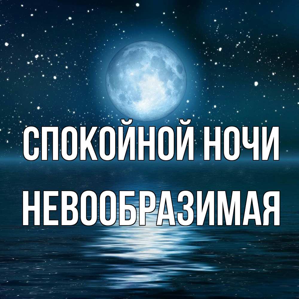 Открытка на каждый день с именем, Невообразимая Спокойной ночи звезды Прикольная открытка с пожеланием онлайн скачать бесплатно 