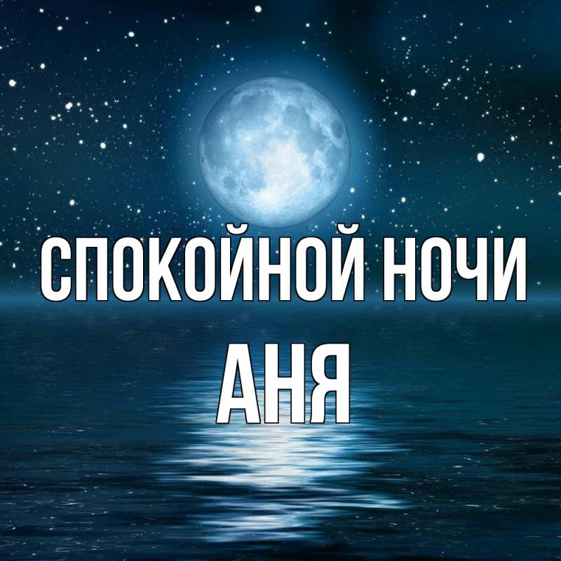 Картинка Спокойной ночи, Аня