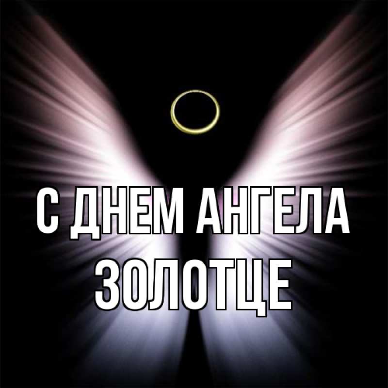 Картинка С днем ангела, Золотце