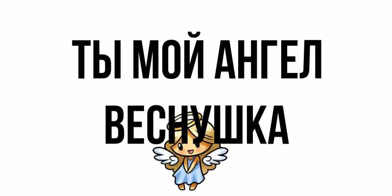 Картинка Ты мой ангел, веснушка