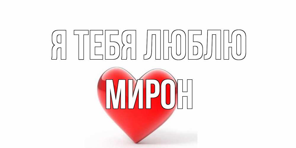 Открытка на каждый день с именем, Мирон Я тебя люблю сердце Прикольная открытка с пожеланием онлайн скачать бесплатно 