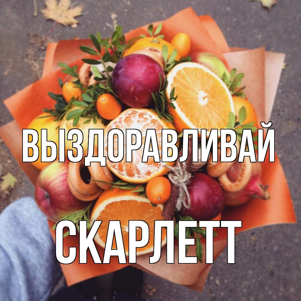 Открытка на каждый день с именем, Скарлетт Выздоравливай ешь это и не болей Прикольная открытка с пожеланием онлайн скачать бесплатно 