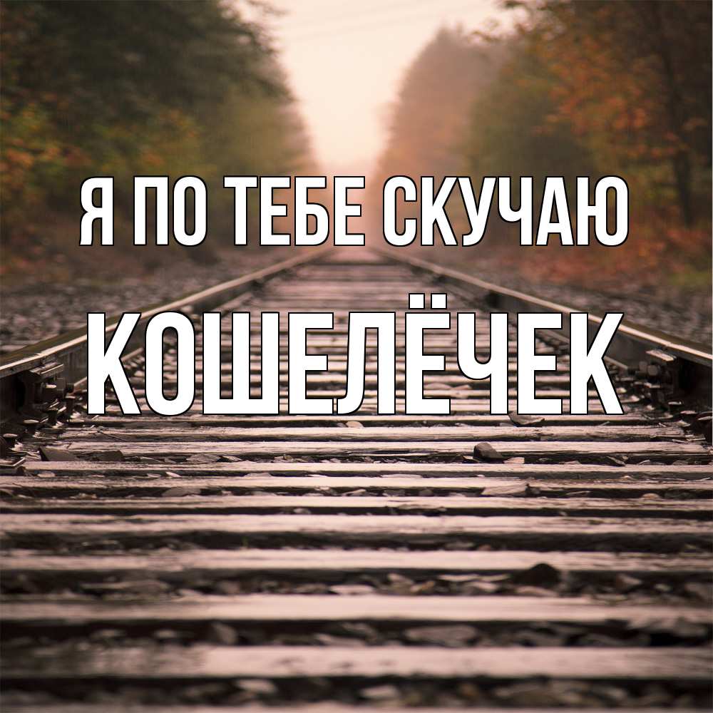 Открытка на каждый день с именем, кошелёчек Я по тебе скучаю приезжай Прикольная открытка с пожеланием онлайн скачать бесплатно 