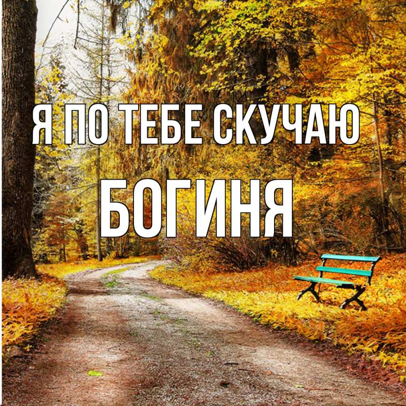 Картинка Я по тебе скучаю, Богиня