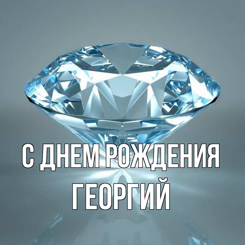 Картинка С днем рождения, Георгий