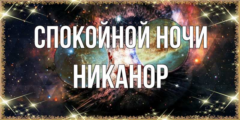 Картинка Спокойной ночи, Никанор