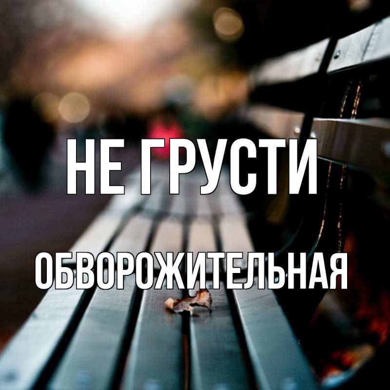 Картинка Не грусти, Обвоpожительная