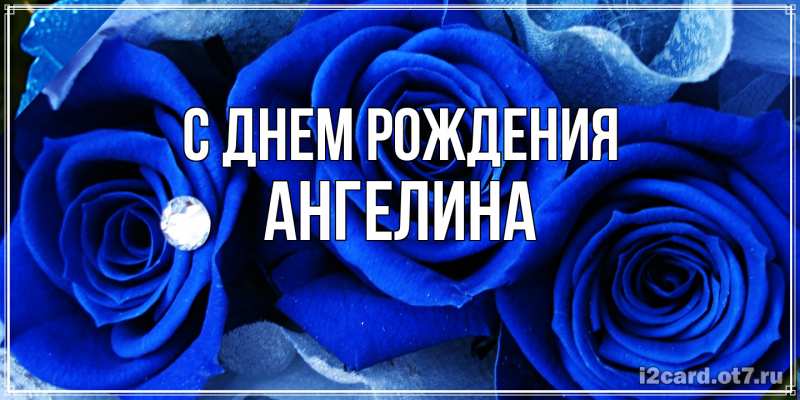 Картинка С днем рождения, ангелина