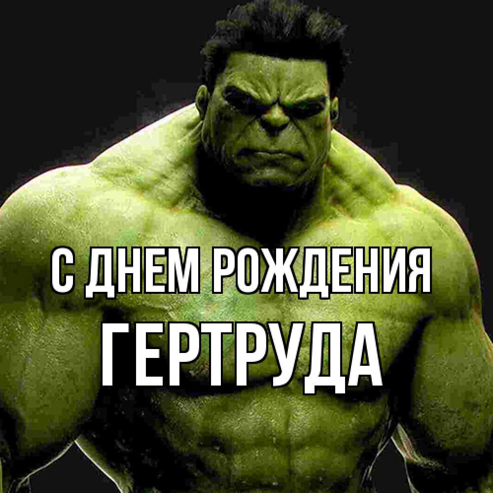 Открытка на каждый день с именем, Гертруда С днем рождения зеленый супергерой марвел Прикольная открытка с пожеланием онлайн скачать бесплатно 
