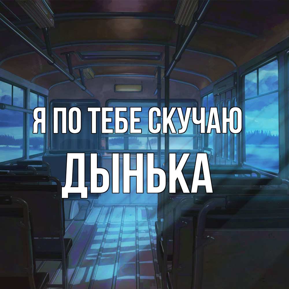 Открытка на каждый день с именем, Дынька Я по тебе скучаю тоска Прикольная открытка с пожеланием онлайн скачать бесплатно 