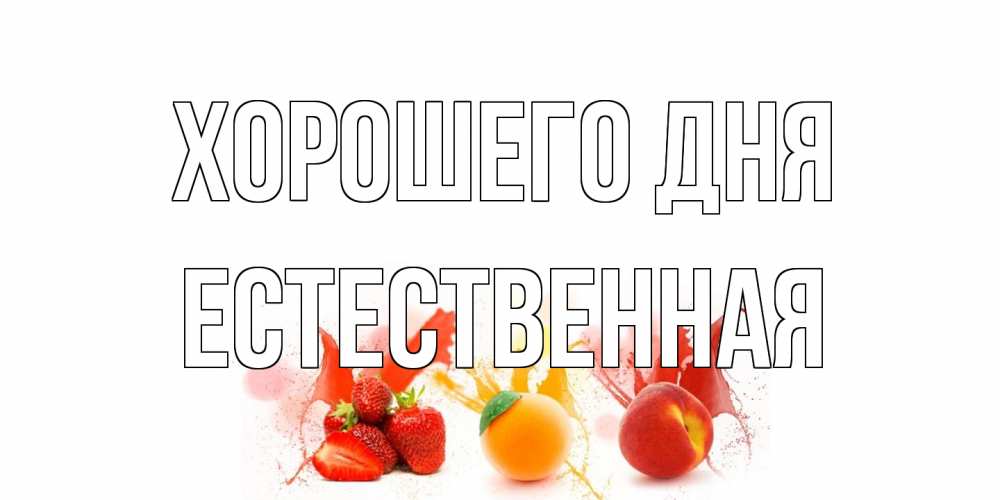 Открытка на каждый день с именем, Естественная Хорошего дня открытки Прикольная открытка с пожеланием онлайн скачать бесплатно 