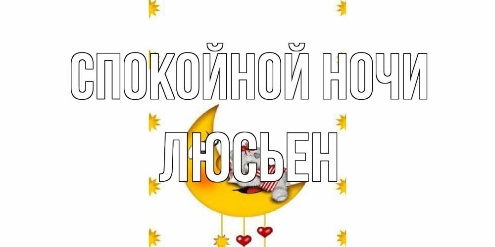 Открытка на каждый день с именем, Люсьен Спокойной ночи месяц, мишка Прикольная открытка с пожеланием онлайн скачать бесплатно 
