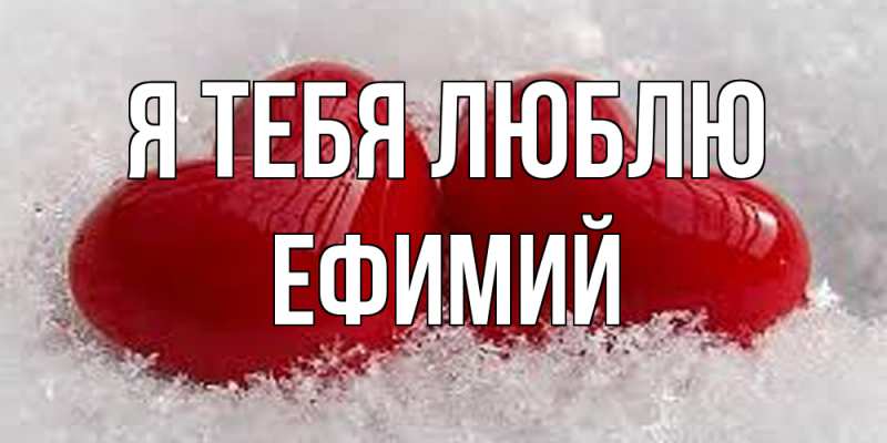 Открытка с именем, Ефимий, Я тебя люблю