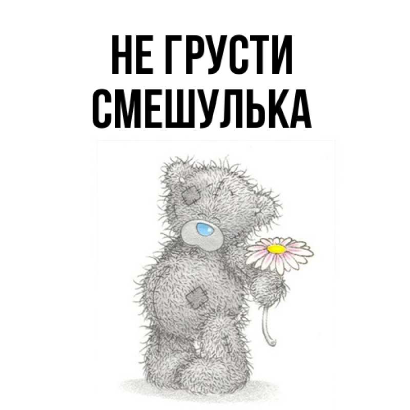 Открытка с именем, Смешулька, Не грусти