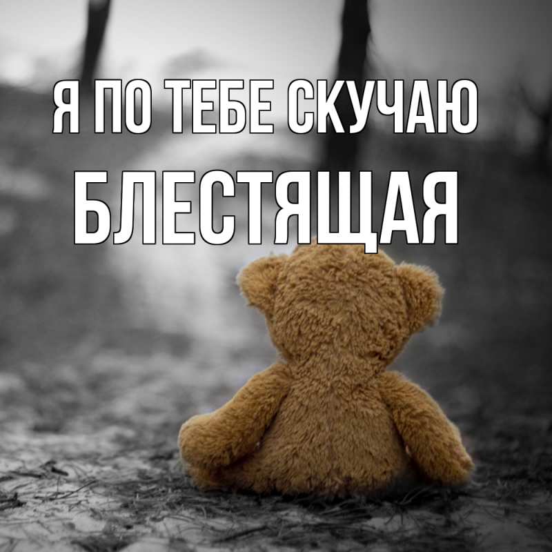 Картинка Я по тебе скучаю, блестящая