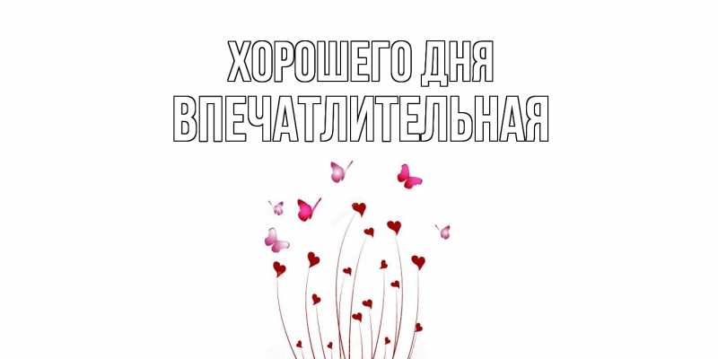 Картинка Хорошего дня, впечатлительная