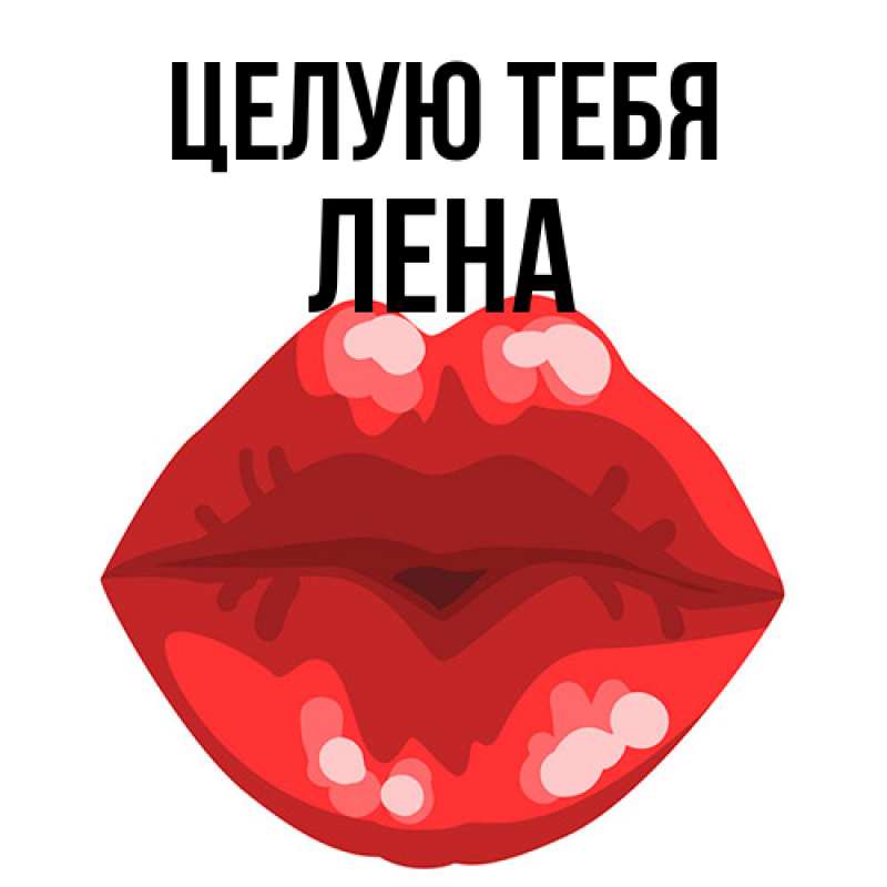 Картинка Целую тебя, лена