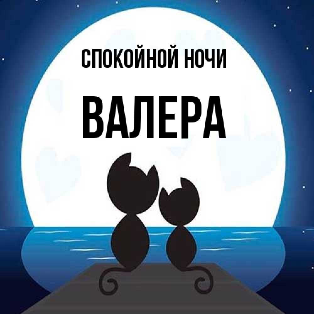 Открытка на каждый день с именем, Валера Спокойной ночи луна море мост Прикольная открытка с пожеланием онлайн скачать бесплатно 