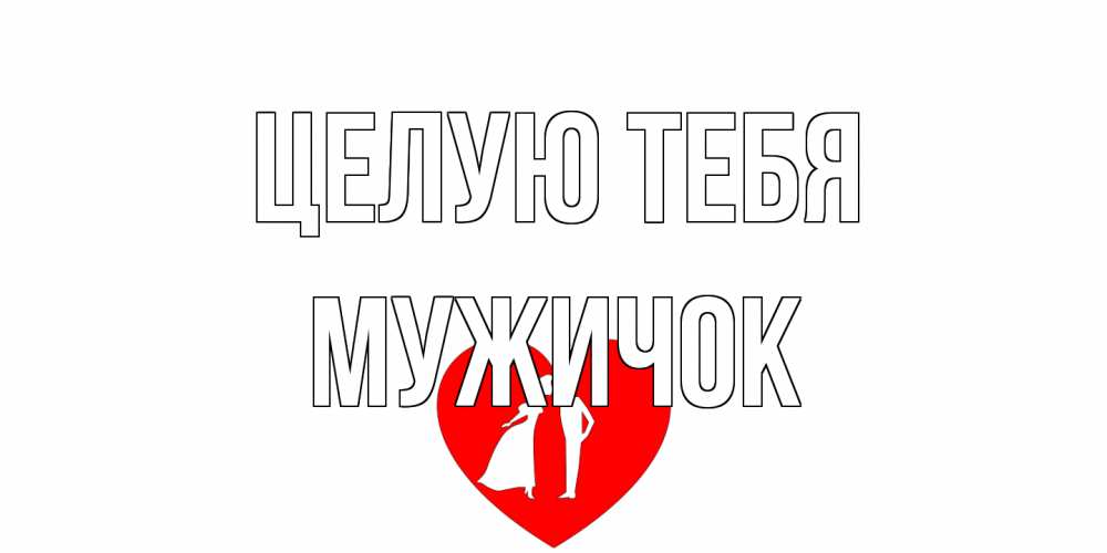 Открытка на каждый день с именем, Мужичок Целую тебя сердце Прикольная открытка с пожеланием онлайн скачать бесплатно 