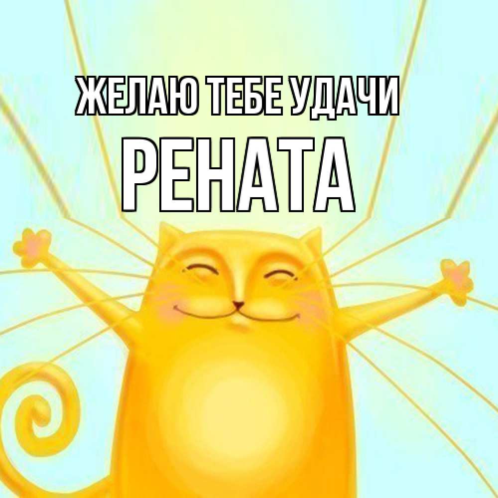 Открытка на каждый день с именем, Рената Желаю тебе удачи пусть придет к тебе удача Прикольная открытка с пожеланием онлайн скачать бесплатно 