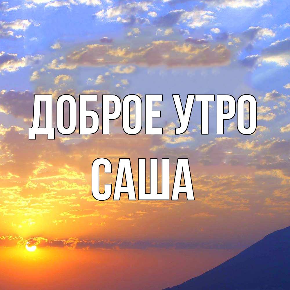 Открытка на каждый день с именем, Саша Доброе утро облака и солнце Прикольная открытка с пожеланием онлайн скачать бесплатно 